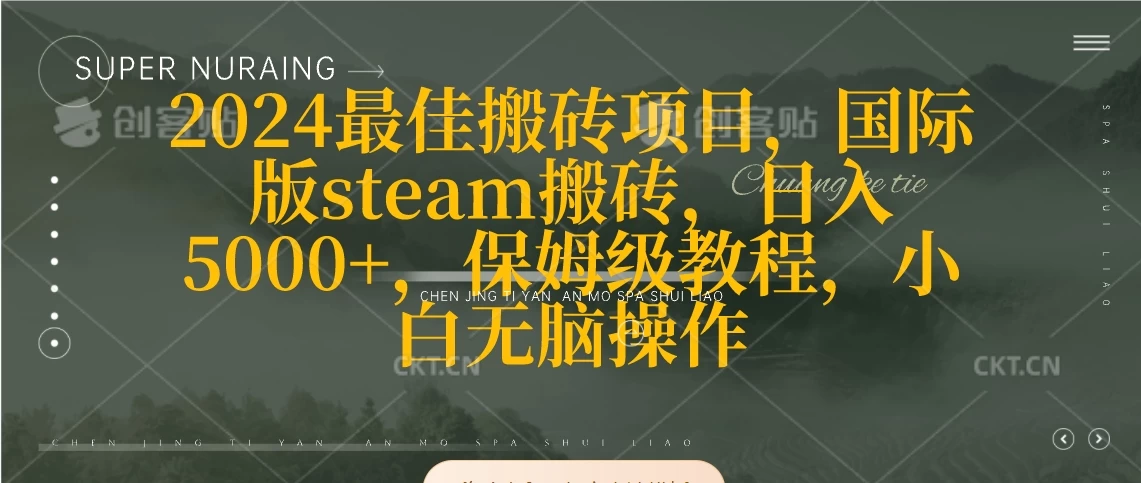 2024最佳搬砖项目，国际版steam搬砖，日入5000+，保姆级教程，小白无脑操作 - 项目资源网