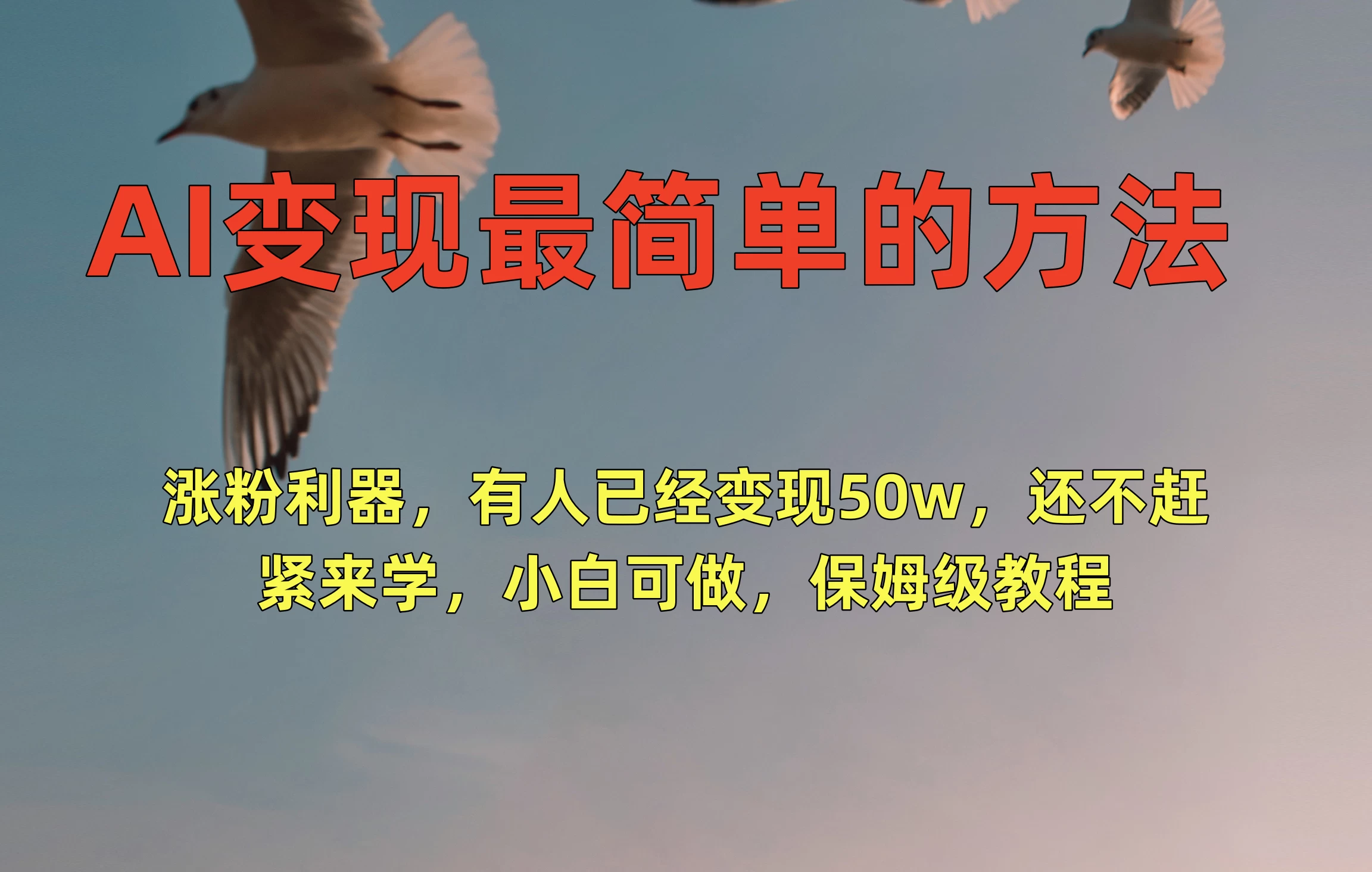 AI变现最简单的方法，涨粉利器，有人已经变现50w，还不赶紧来学，小白可做，保姆级教程 - 项目资源网