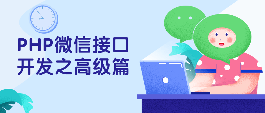 PHP微信接口开发之高级篇 - 项目资源网