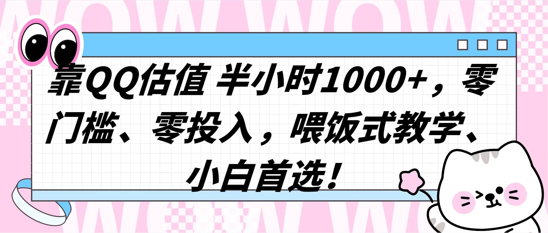 QQ 估值半小时 1000+，零门槛、零投入，喂饭式教学，小白首选！ - 项目资源网