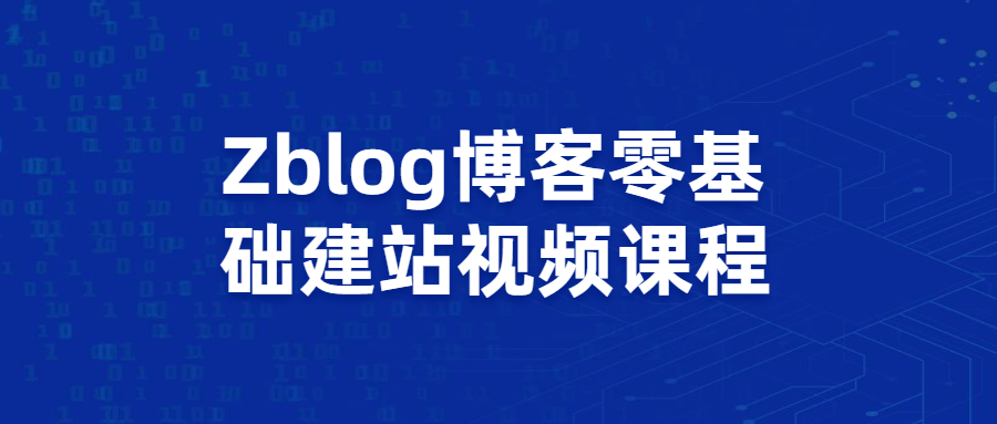Zblog博客零基础建站视频课程 - 项目资源网