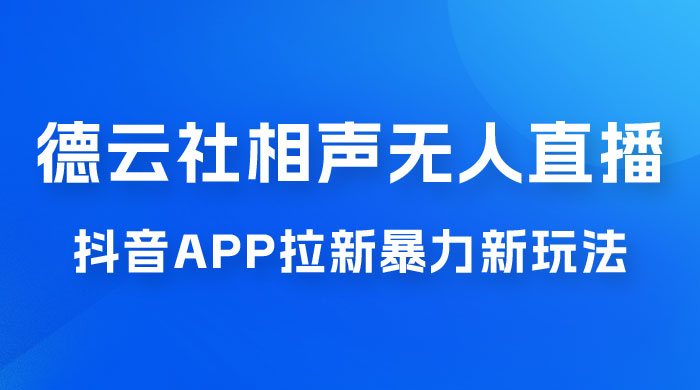 德云社相声无人直播，1 小时收入 400+， 抖音 App 拉新暴力新玩法（附 300G 素材） - 项目资源网