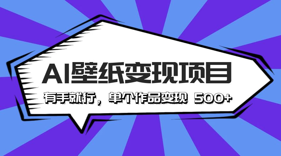 最新风口 AI 壁纸变现项目：有手就行，单个作品变现 500+ - 项目资源网