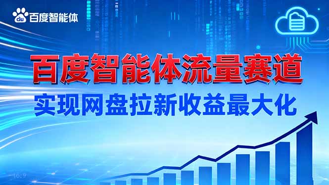 建百度智能体流量赛道，实现网盘拉新收益最大化 - 项目资源网