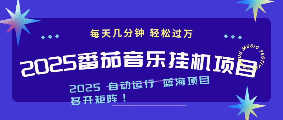 2025最新挂机番茄音乐项目，每天几分钟，日入1000＋ - 项目资源网