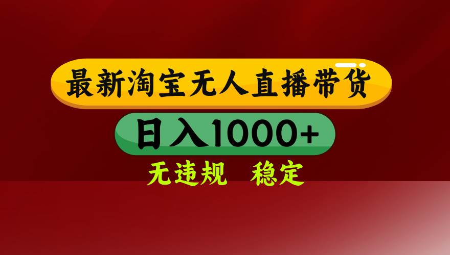 （16592期）淘宝无人直播【最新】，日入1000+，独家技术，无违规无封号，可矩阵，… - 项目资源网