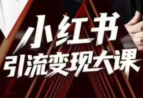 群响·小红书引流变现大课(11月15-16日线下课) - 项目资源网