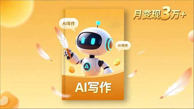 （16617期）内容创作高阶课，人设打造，表达挖掘，AI写作，流量密码，月变现3万+ - 项目资源网