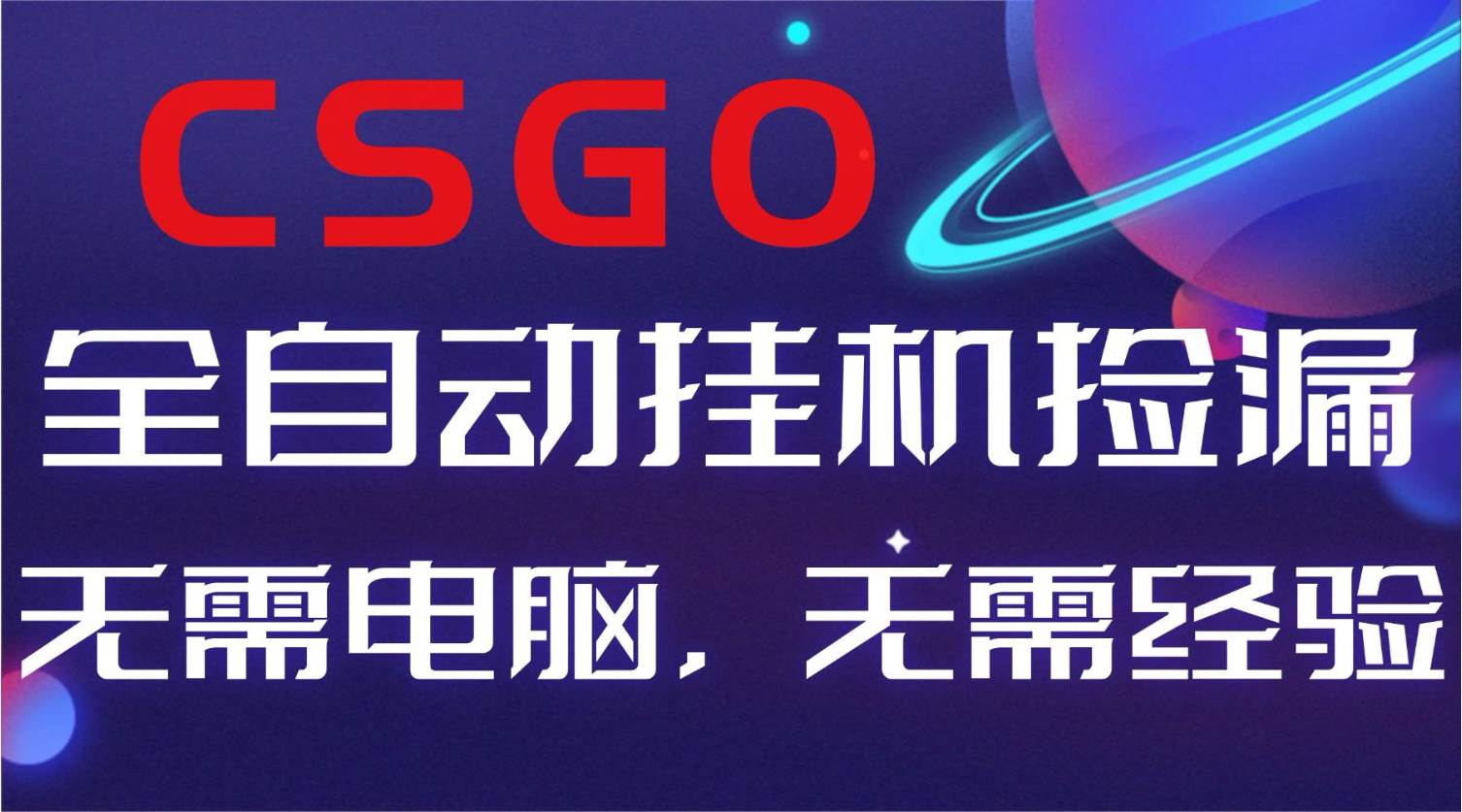 （16619期）【副业好项目】全球火爆游戏CSGO自动捡漏，新手小白日入500+ - 项目资源网