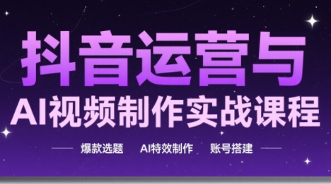 高姐·AI+运营玩转抖音(更新) - 项目资源网