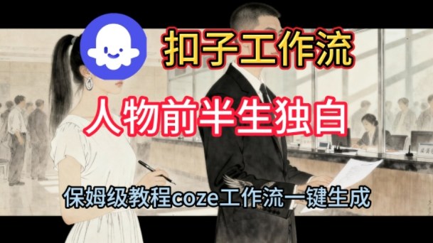 Coze扣子工作流一键生成人物前半生独白短视频，保姆级搭建教程 - 项目资源网