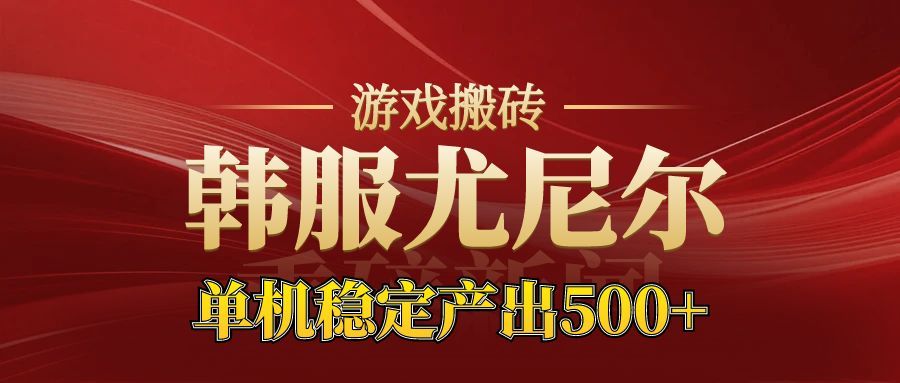 老牌尤尼尔搬砖项目 新区开服 金币材料价值直线上升 可以达到月入过万的项目 - 项目资源网