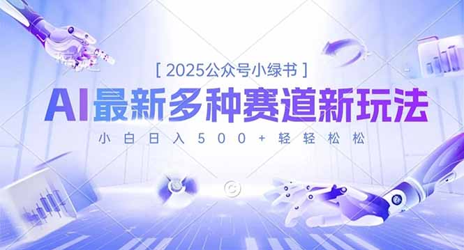 2025公众号小绿书，最新多种赛道新玩法，小白日入500+轻轻松松 - 项目资源网