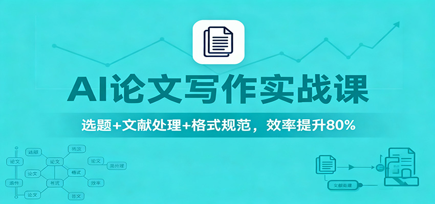 AI论文写作实战课：选题+文献处理+格式规范，效率提升80% - 项目资源网