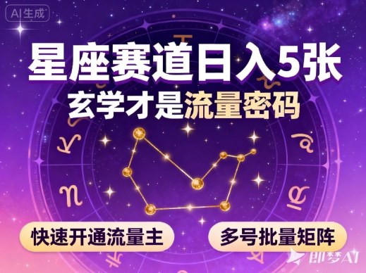 公众号星座赛道，日入5张，玄学才是流量密码，快速开通流量主，可多号批量矩阵 - 项目资源网