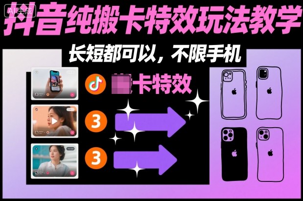 某社群抖音纯搬卡特效玩法教学，长短都可以，不限手机 - 项目资源网