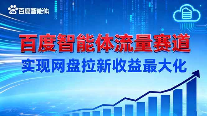 （16573期）建百度智能体流量赛道，实现网盘拉新收益最大化 - 项目资源网