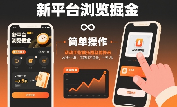 新平台浏览掘金，动动手指截张图就能挣米，2分钟一单，不限时不限量，一天5张【揭秘】 - 项目资源网