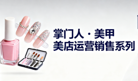 掌门人·美甲店运营销售系列 - 项目资源网
