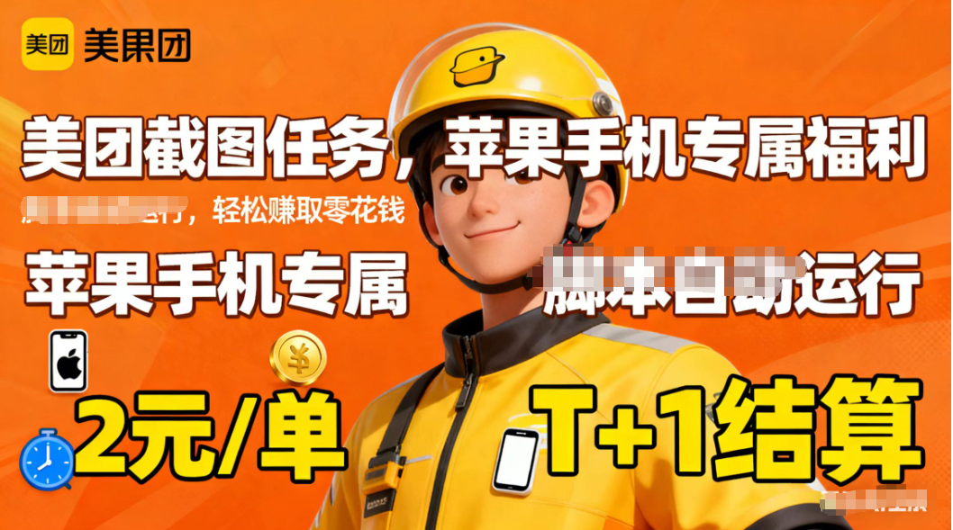 苹果手机专属掘金美团截图，2元一个任务 - 项目资源网