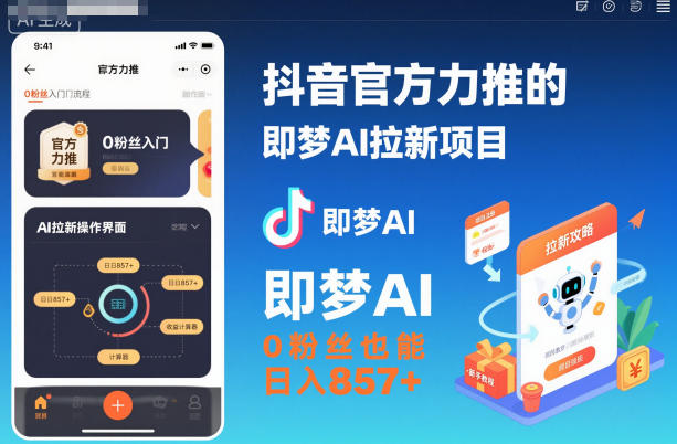 抖音官方力推的即梦AI拉新项目，0粉丝也能日入857+(附即梦AI拉新推广入口及教学) - 项目资源网