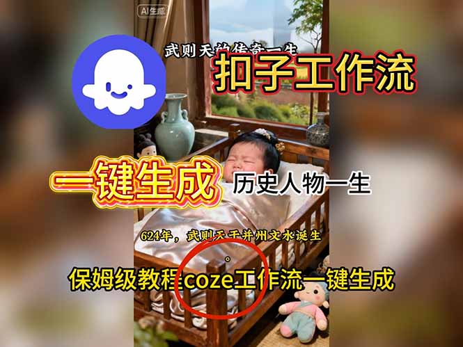 用扣子工作流一键生成历史人物一生视频搭建教程 - 项目资源网