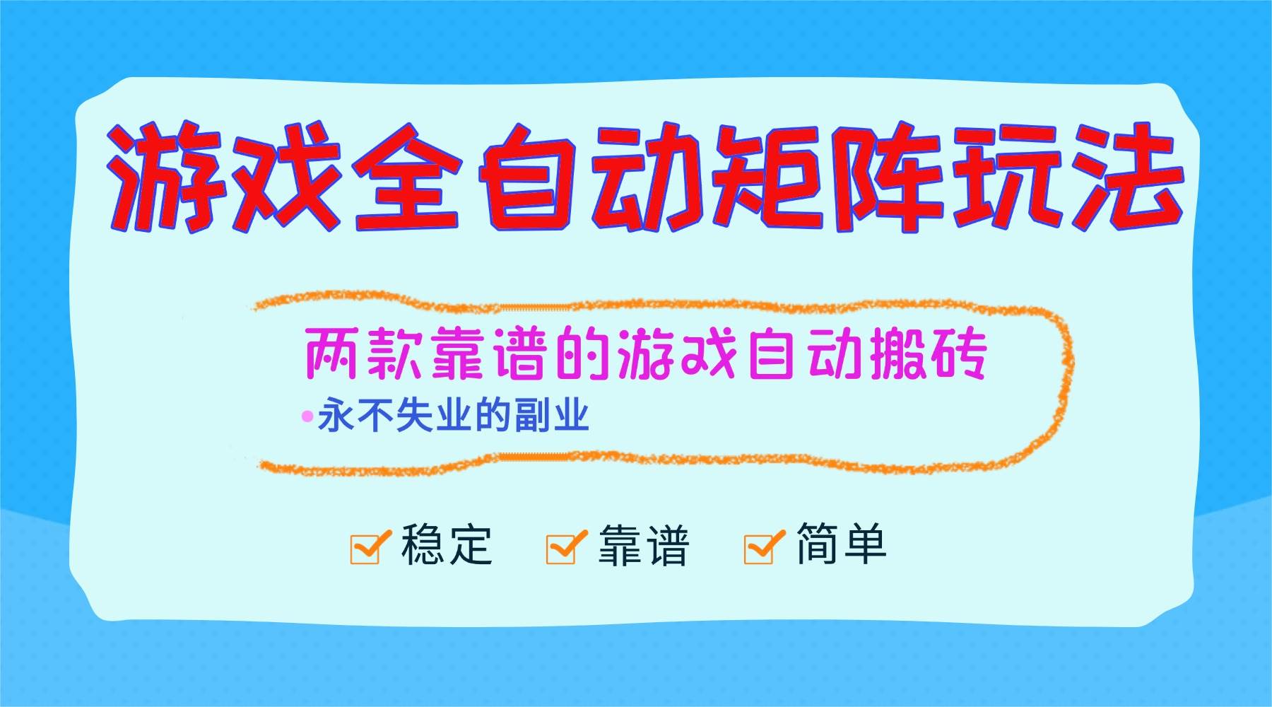 （16589期）游戏全自动矩阵玩法，日入1000+，永不失业的副业！ - 项目资源网
