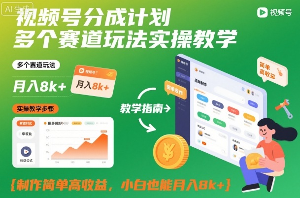 视频号分成计划多个赛道玩法实操教学，制作简单高收益，小白也能月入8k+ - 项目资源网