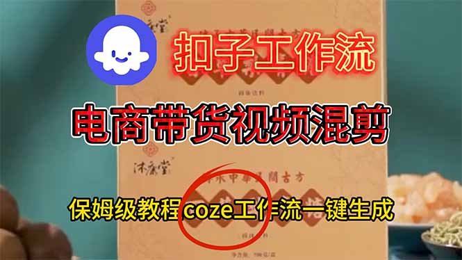 电商带货视频一键混剪，保姆级都系COZE工作流一键生成 - 项目资源网
