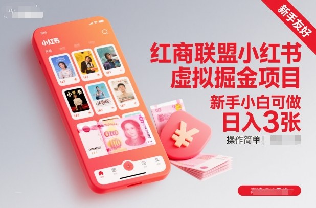 红商联盟小红书虚拟掘金项目，新手小白可做，操作简单，日入3张 - 项目资源网