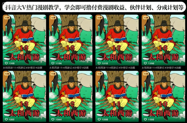 抖音大V热门漫剧教学，学会即可撸付费漫剧收益、伙伴计划、分成计划等 - 项目资源网