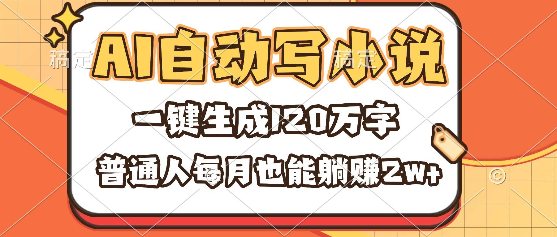 （16540期）AI自动写小说，一键生成120万字，普通人每月也能躺赚2w+ - 项目资源网