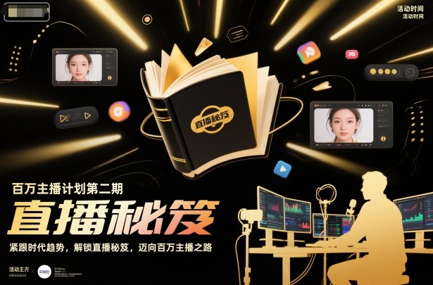 百万主播计划第二期，紧跟时代趋势，解锁直播秘笈，近向百万主播之路 - 项目资源网