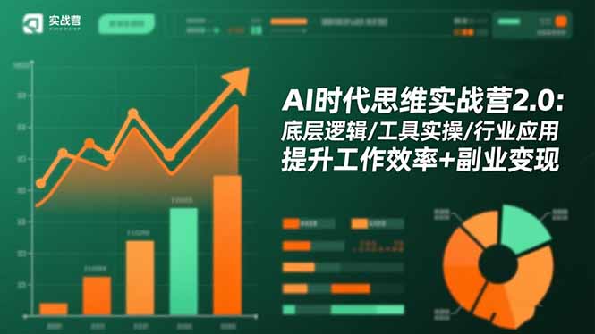 AI时代思维实战营2.0：底层逻辑/工具实操/行业应用 提升工作效率+副业变现 - 项目资源网