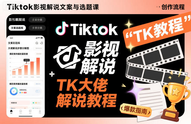 Tiktok影视解说文案与选题课，TK大佬影视解说教程 - 项目资源网