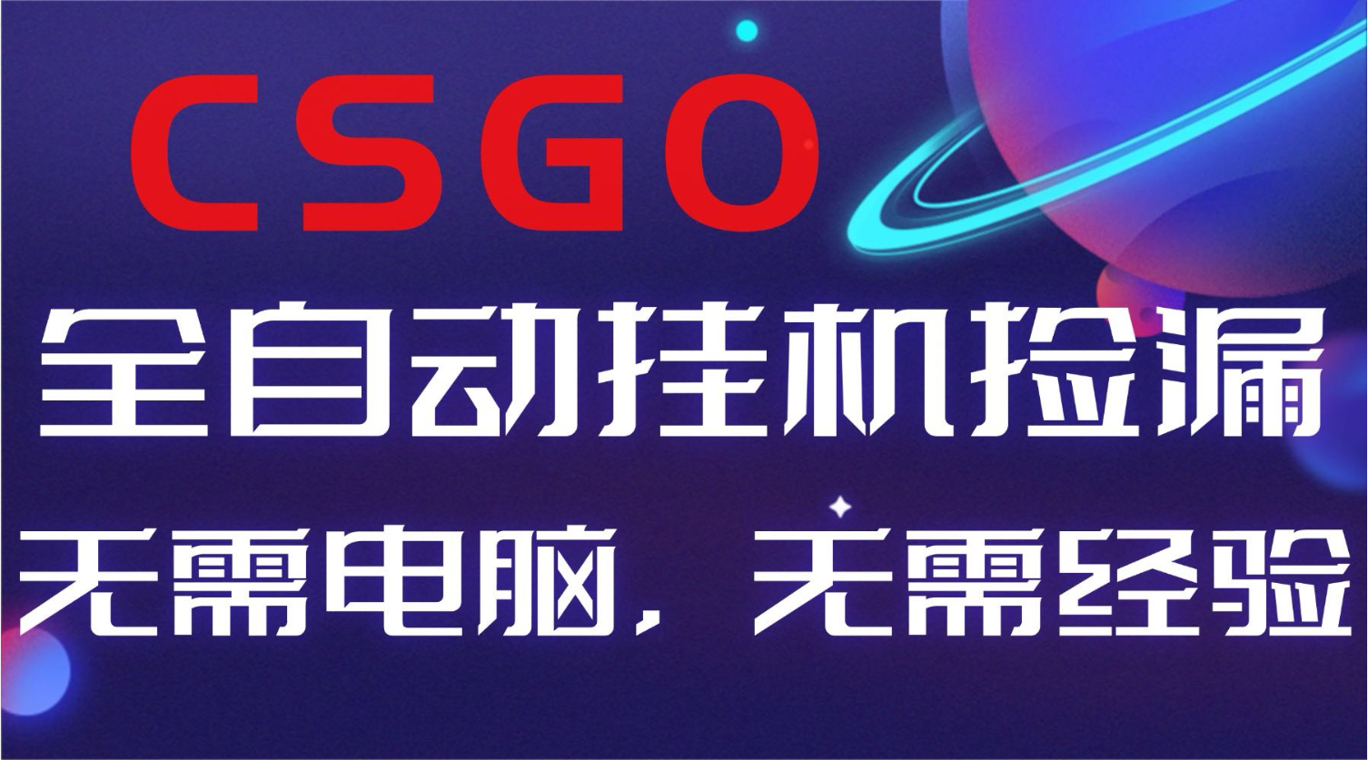 【副业好项目】全球火爆游戏CSGO自动捡漏，新手小白日入500+ - 项目资源网