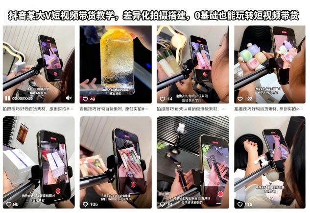 抖音某大V短视频带货教学，差异化拍摄搭建，0基础也能玩转短视频带货 - 项目资源网