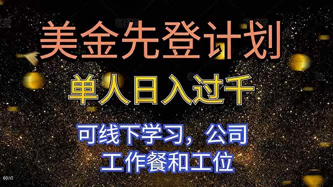 （16559期）美金先登计划 单人日入过千 可线下学习，公司工作餐和工位 - 项目资源网