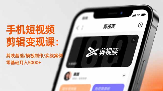 手机短视频剪辑变现课：剪映基础/模板制作/实战案例，零基础月入5000+ - 项目资源网