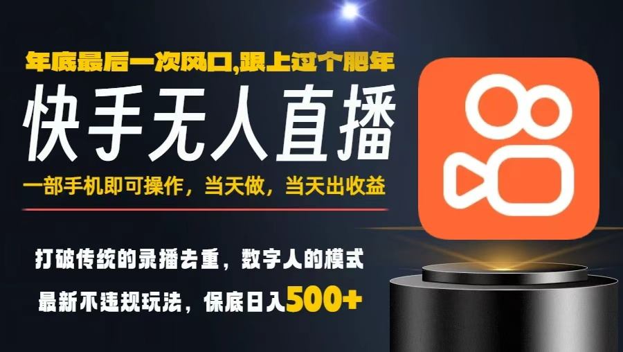 一部手机，当天出收益，轻松日入5张+，小白轻松上手，年前最后一个风口项目【揭秘】 - 项目资源网