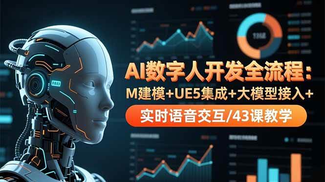 （16604期）AI数字人开发全流程：M建模+UE5集成+大模型接入+实时语音交互/43课教学 - 项目资源网