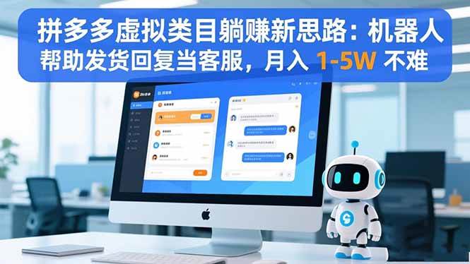 （16569期）拼多多虚拟类目躺赚新思路：机器人帮助发货回复当客服，月入 1-5W 不难 - 项目资源网