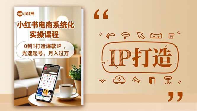 （16614期）小红书流量变现系统化实操课程，0到1打造爆款IP，光速起号，月入过万 - 项目资源网
