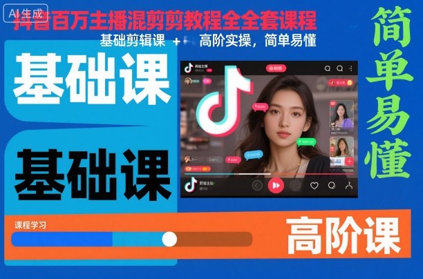 抖音百万主播混剪教程全套课程，基础剪辑课+高阶实操，简单易懂 - 项目资源网
