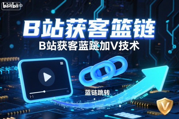 B站获客篮链跳转加V技术，B站获客蓝链跳转技术 - 项目资源网