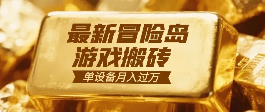 冒险岛游戏搬砖 一组账号月利润9000+ - 项目资源网