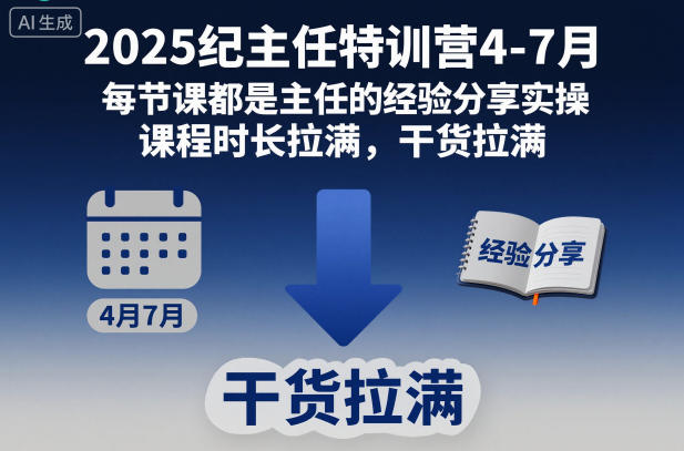 2025纪主任特训营4-7月，每节课都是主任的经验分享实操，课程时长拉满，干货拉满 - 项目资源网