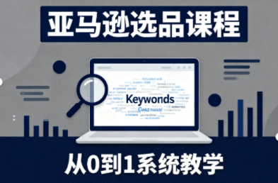 张景老师·亚马逊从0到1选品课程 - 项目资源网