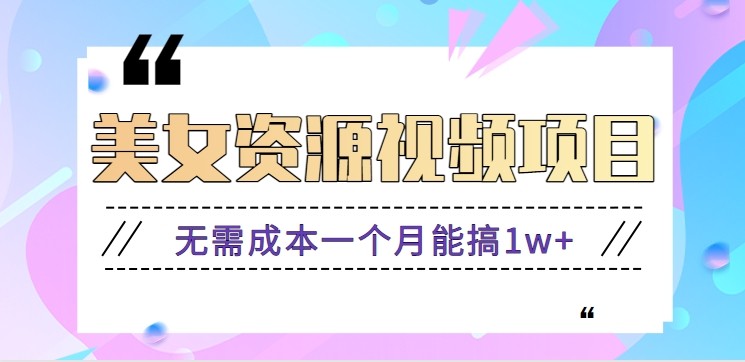 零门槛美女号无脑搬砖项目，无需成本一个月能搞1w+【附图片资源+软件】 - 项目资源网