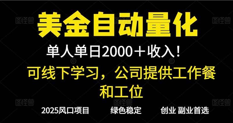 （16653期）2025超前美金自动量化！单人单日收益1000+，线下学习，支持实地考察 - 项目资源网